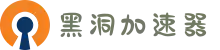 黑洞加速器 | 高效加速，连接更快更稳